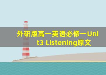 外研版高一英语必修一Unit3 Listening原文